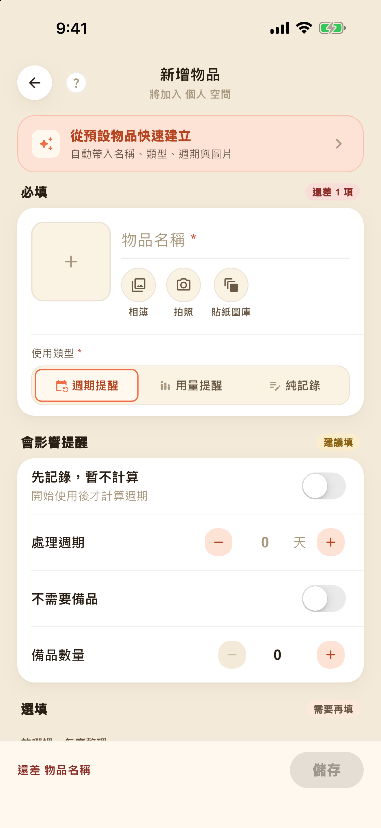 新增物品與管理設定