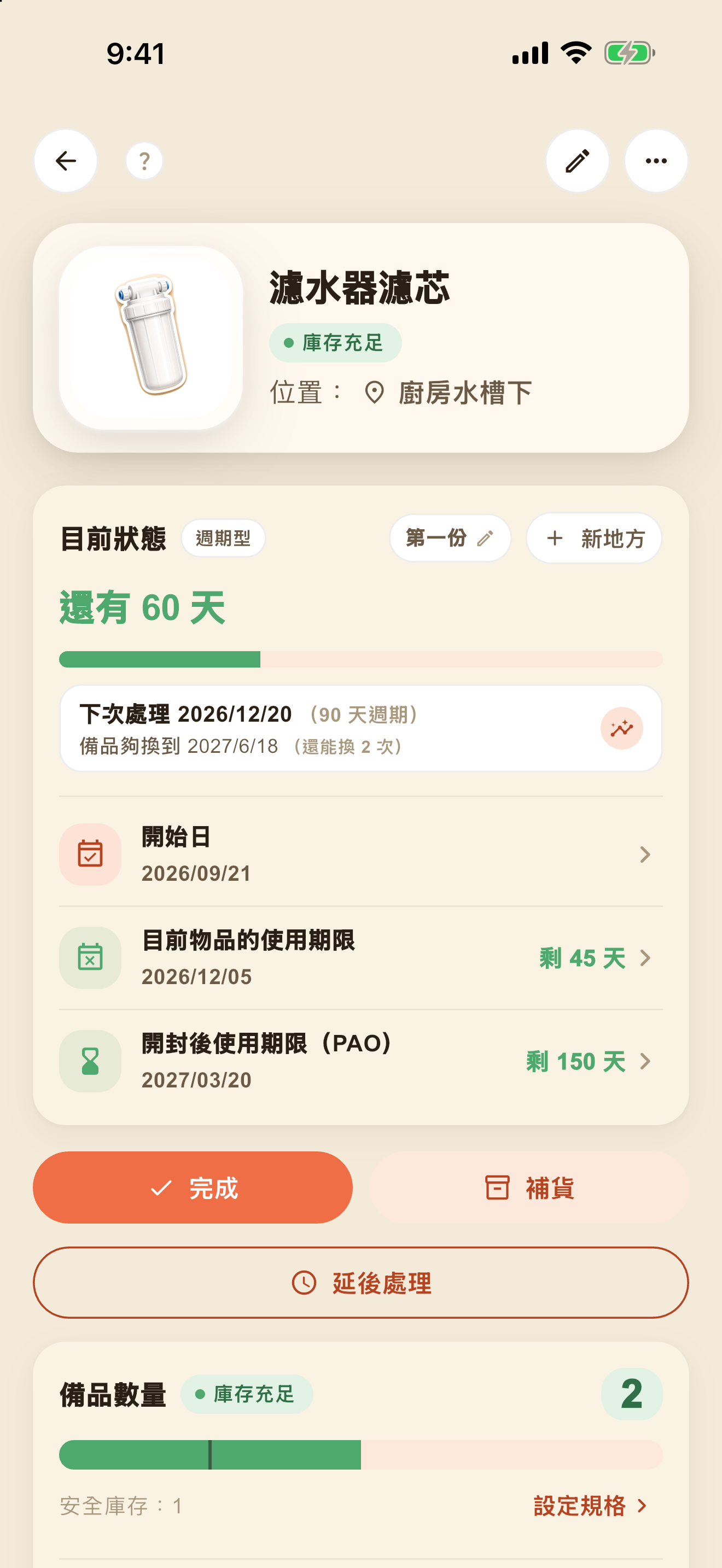 週期物品詳細：狀態、下次處理日期、有效期限與PAO