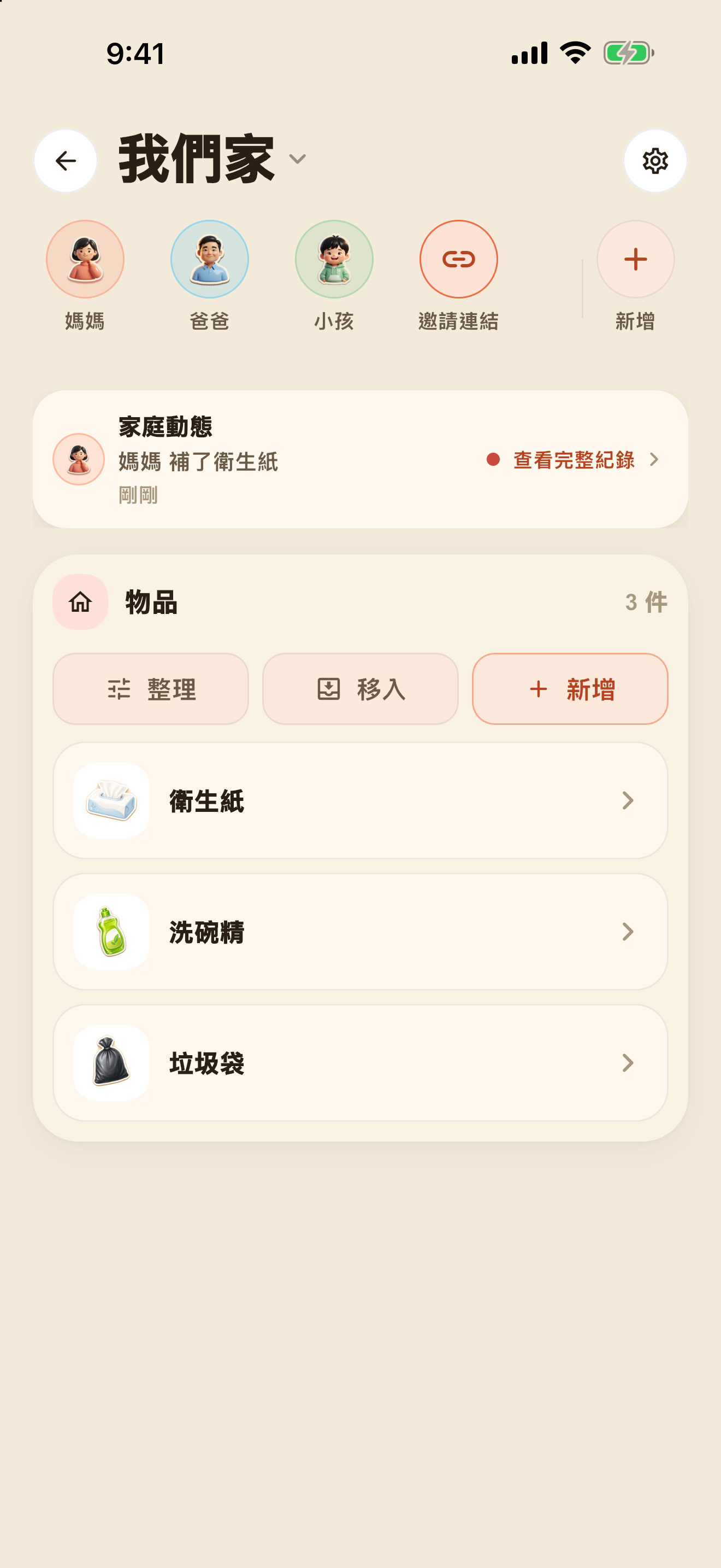 家庭首頁：成員、動態、物品